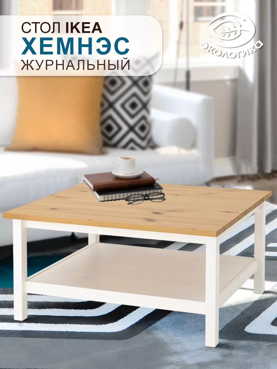 Стол журнальный IKEA Хемнэс Экологикa 175656344 купить в интернет-магазине  Wildberries