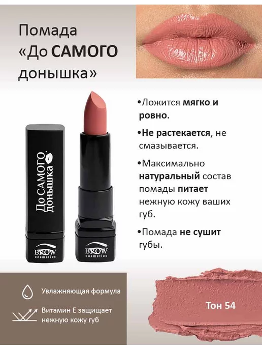 Brow Cosmetics Губная помада До Самого донышка тон 54, розовый