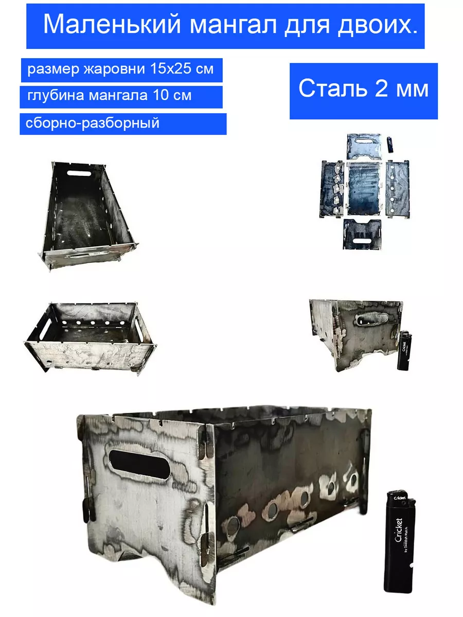 Маленький мангал для двоих 2 мм
