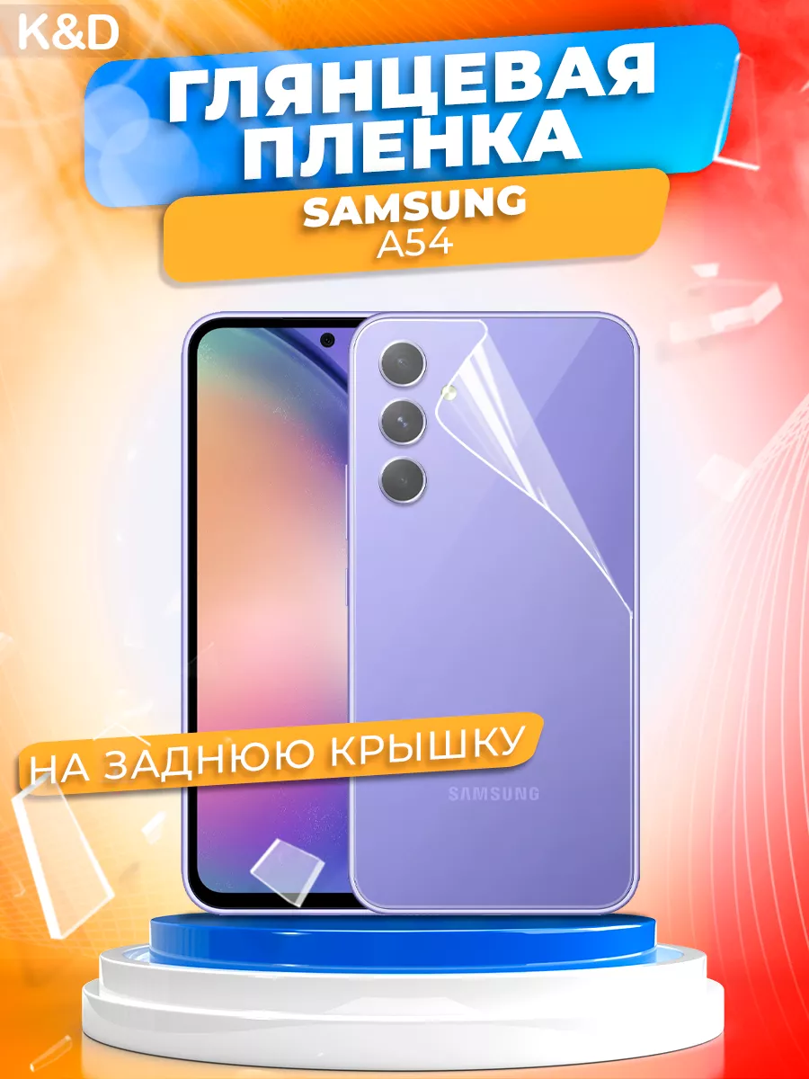 Защитная пленка SAMSUNG A54 на заднюю крышку K&D 175658389 купить в  интернет-магазине Wildberries