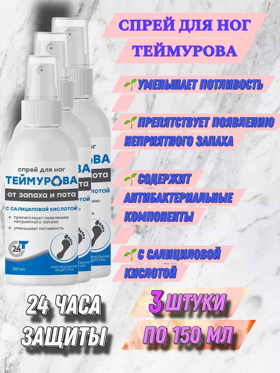 Спрей Теймурова Для Ног Цена