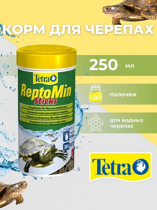 TETRA ReptoMin для водных черепах рептилий 250 мл, 250 мл