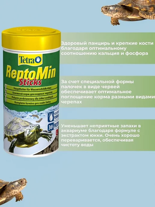 TETRA ReptoMin для водных черепах рептилий 250 мл, 250 мл, фото 3