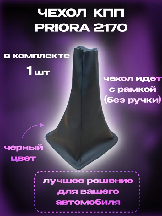 Авто Клуб Чехол кпп Лада Приора 2170 удлиненный, черный