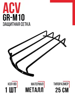 Защитная решетка (гриль) GR-M10 для сабвуфера ACV 175659793 купить за 1 123 ₽ в интернет-магазине Wildberries