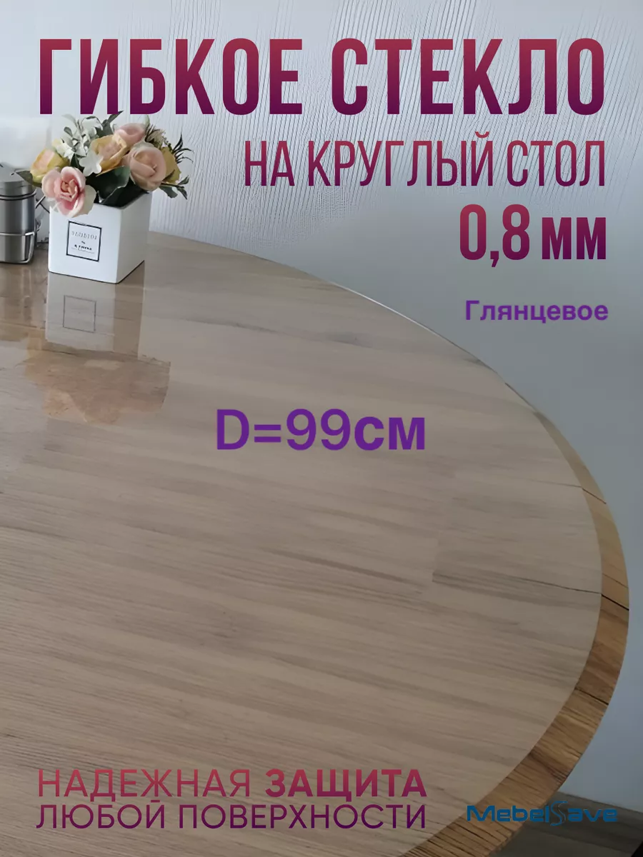 Гибкое стекло глянцевое круг толщина 0,8мм