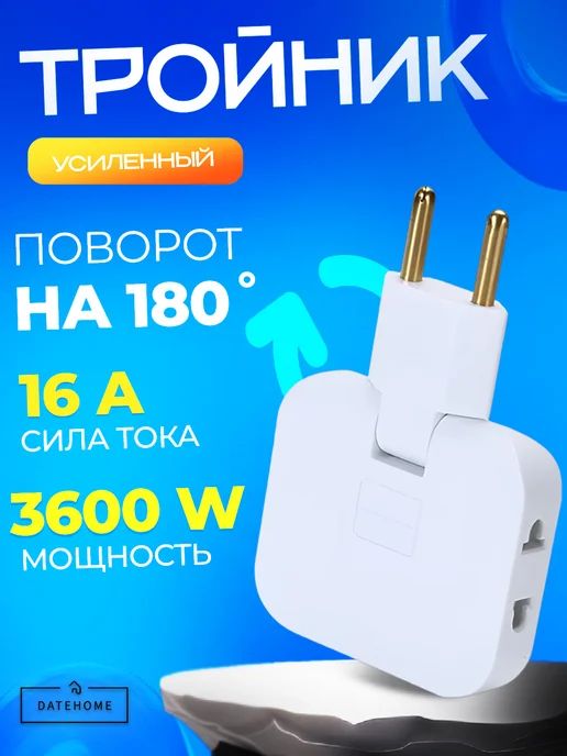 Тройник для розетки плоский поворотный, белый