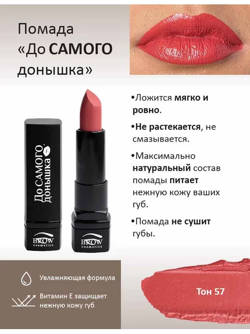 Brow Cosmetics Губная помада До Самого донышка тон 73, тон 57, красный