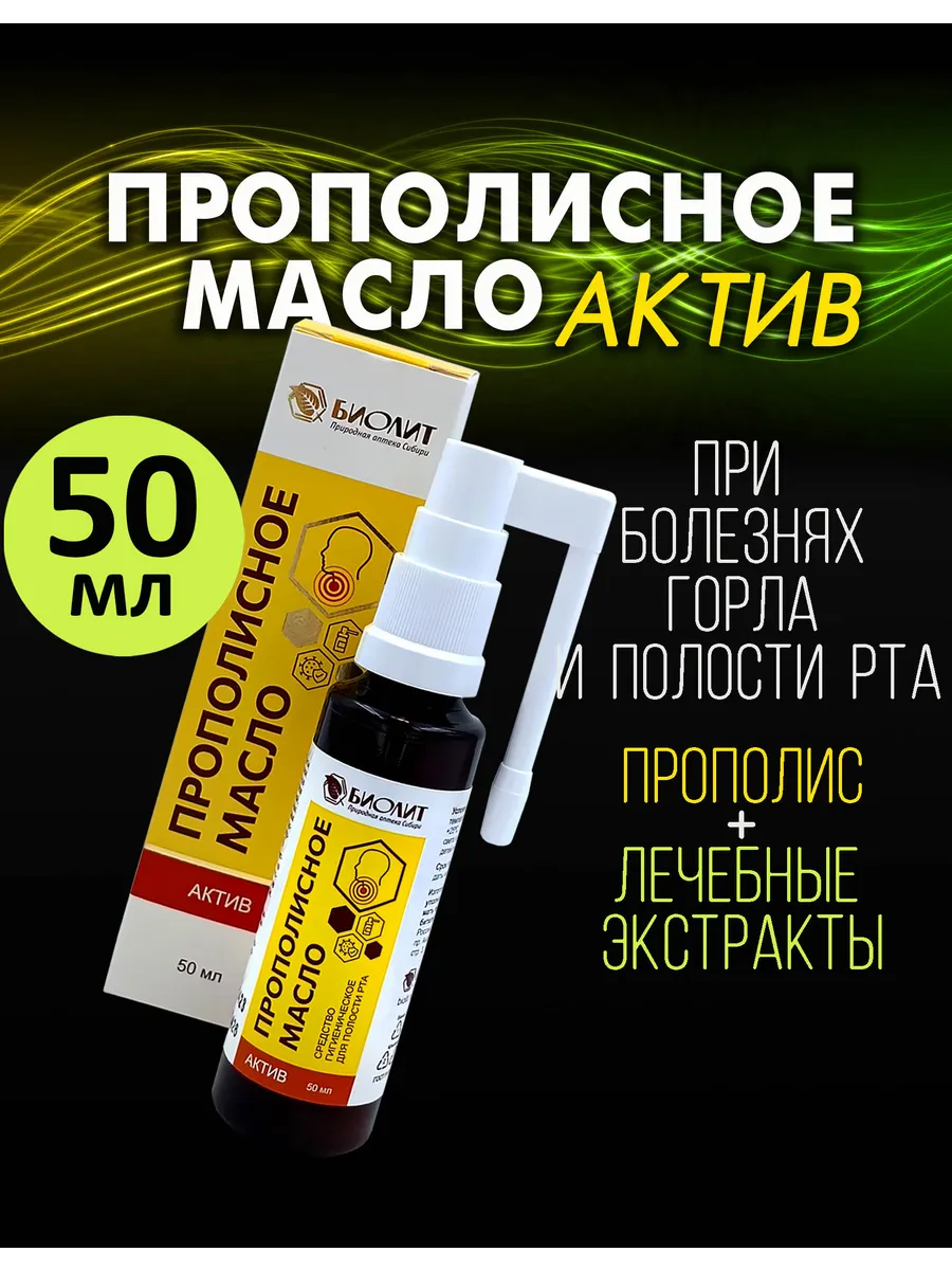 Масло прополисное Актив