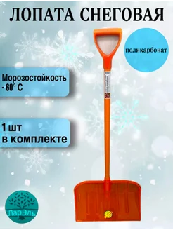 Снеговая лопата ЛарЭль 175664318 купить за 1 383 ₽ в интернет-магазине Wildberries