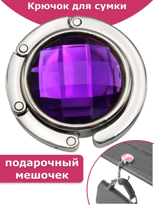 BAG HOOK Крючок для сумки на стол держатель, вариант