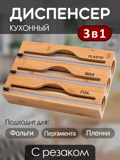 Диспенсер кухонный для пищевой пленки фольги и пергамента Comfort Things 175666853 купить за 1 474 ₽ в интернет-магазине Wildberries