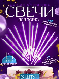 Свечи для торта длинные тонкие для декора New Offers 175668766 купить за 87 ₽ в интернет-магазине Wildberries