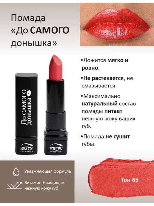 Brow Cosmetics Губная помада До Самого донышка тон 73, тон 63, оранжевый