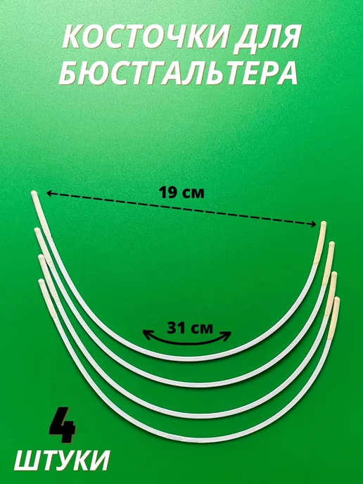 Ci si fa Косточки для бюстгальтера фурнитура для шитья нижнего белья, вариант