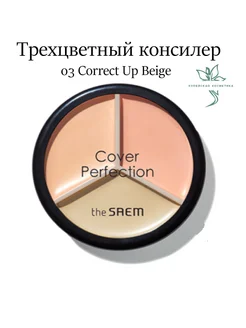 Консилер Cover Perfection Triple Pot Concealer 03 the SAEM 175669769 купить за 1 070 ₽ в интернет-магазине Wildberries