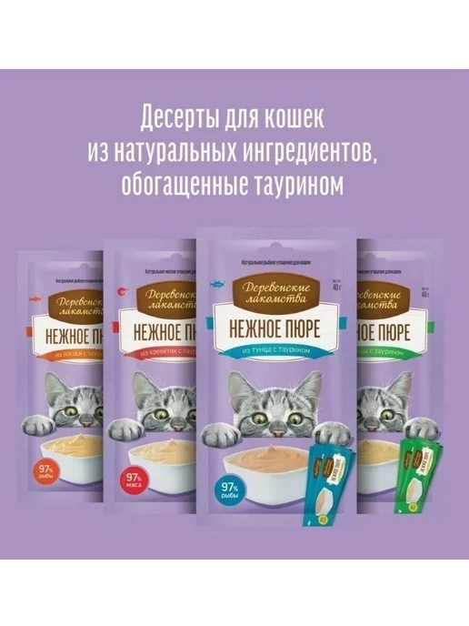 Деревенские лакомства Лакомство для кошек Нежное Пюре Ассорти 4 вкуса, вариант, фото 6