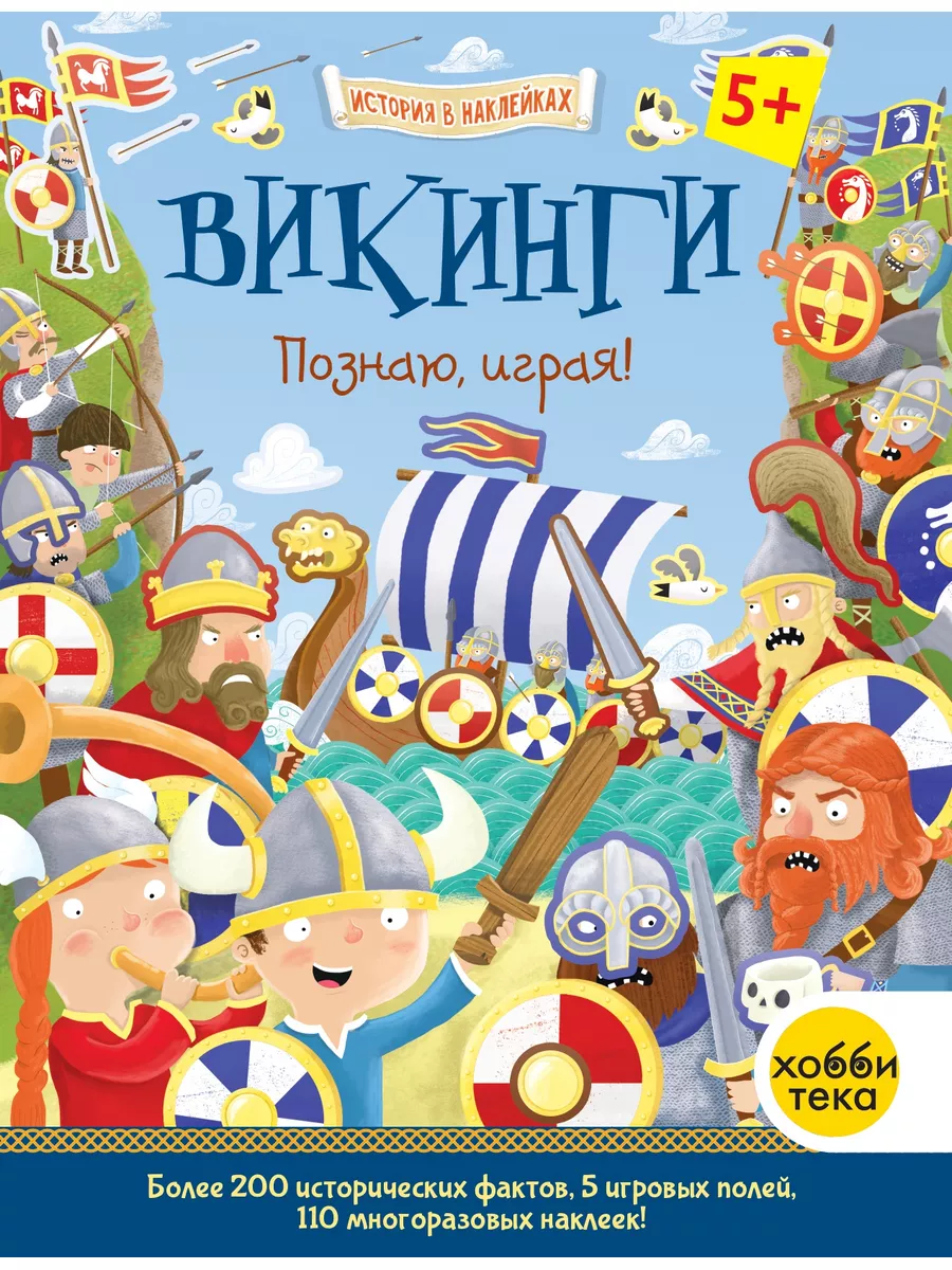 Викинги. История для детей в наклейках. Книга-игра Хоббитека 175670147  купить за 569 ₽ в интернет-магазине Wildberries