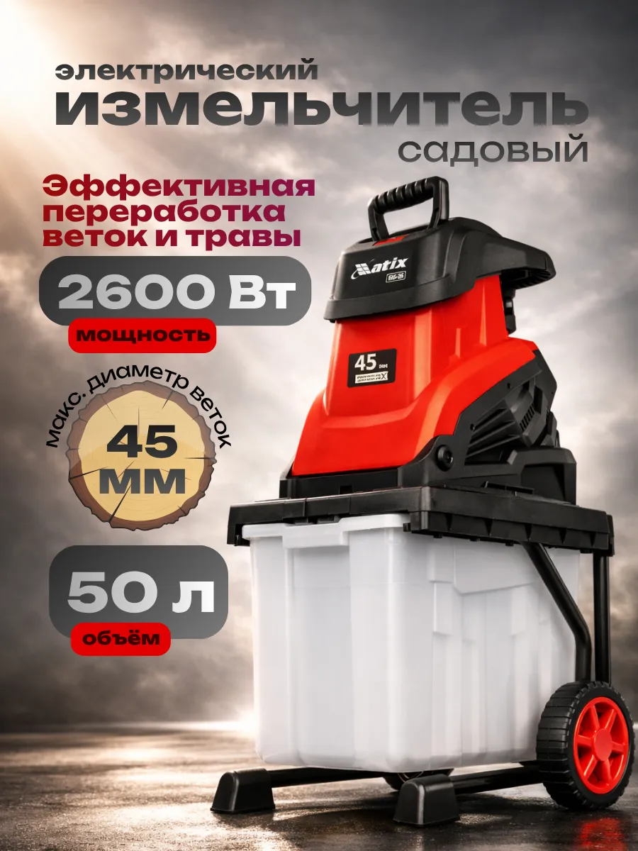 Измельчитель садовый электрический для веток 2600Вт