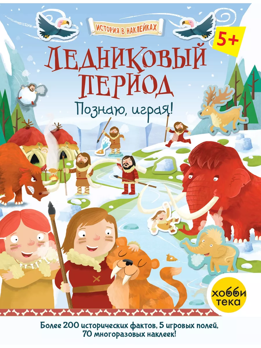 Ледниковый период. История для детей в наклейках. Книга-игра Хоббитека  175671408 купить за 597 ₽ в интернет-магазине Wildberries