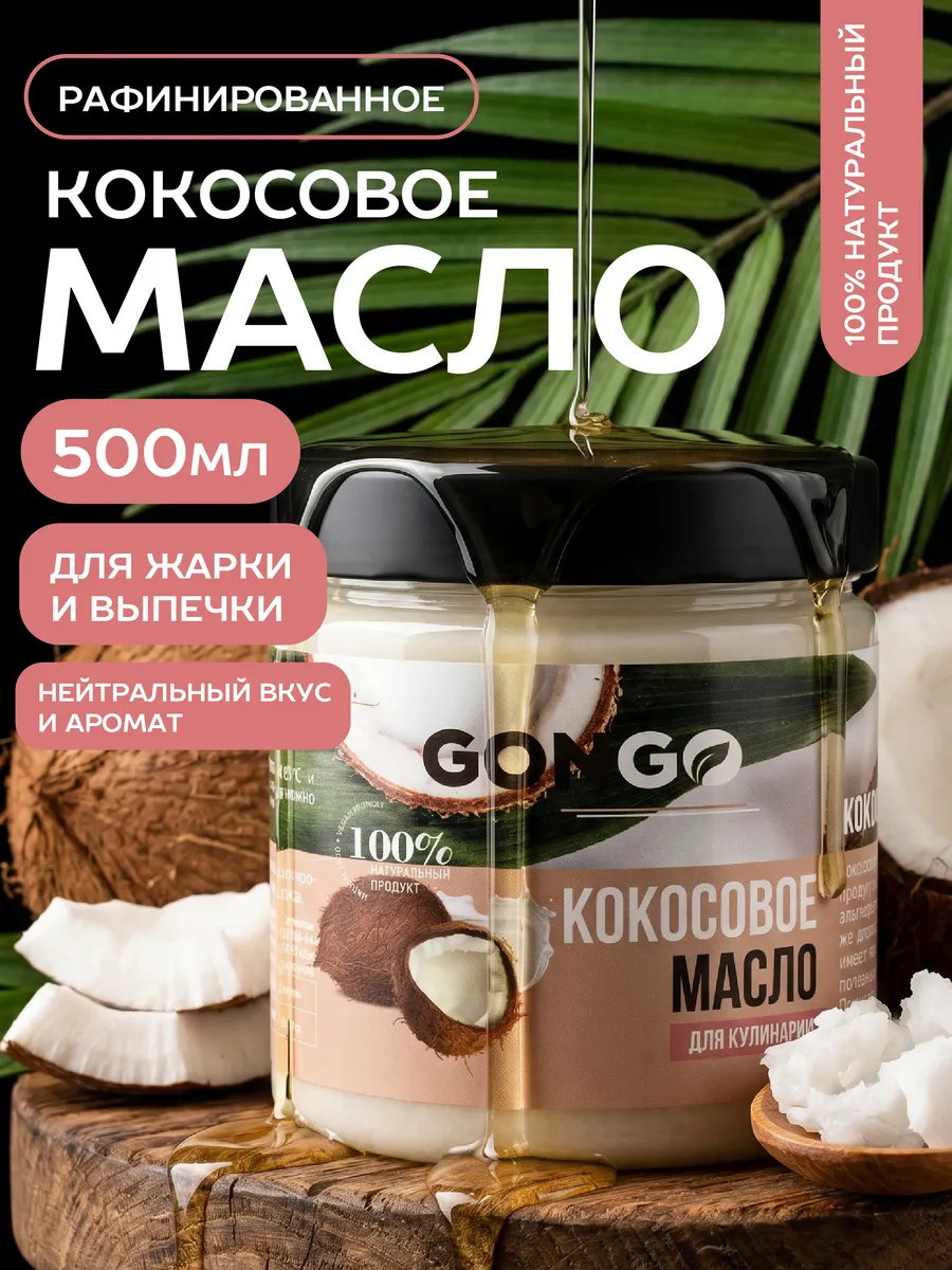 Кокосовое масло пищевое 500 мл.