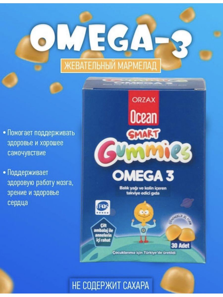 Ocean smart. Orzax Omega 3 детский. Smart Gummies Omega 3. Gummies Omega 3 Orzax. Orzax Smart Gummies.