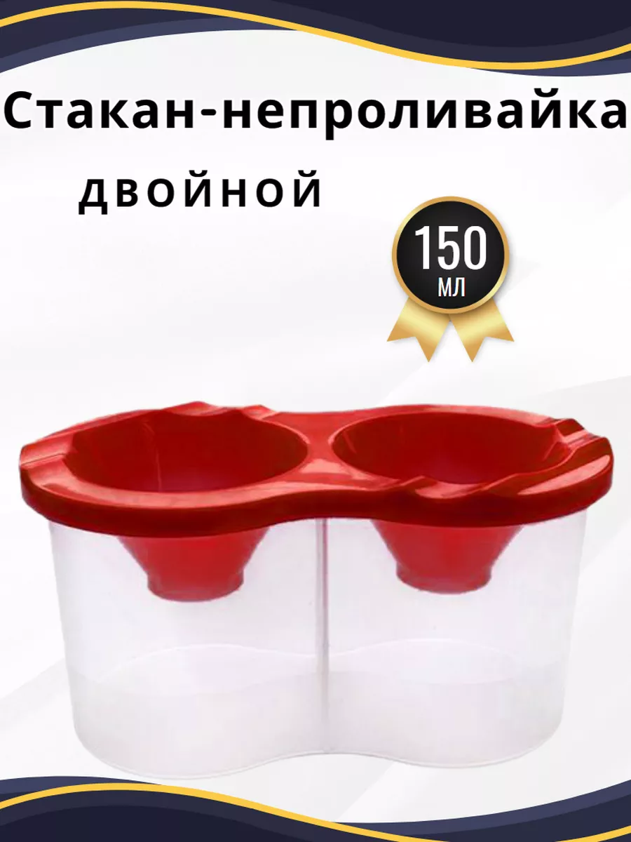 Стакан непроливайка...