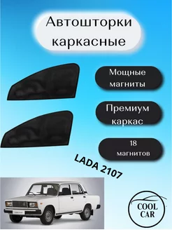 Каркасные шторки Ваз 2109; 21099; 2114; 2115 на заднее стекло