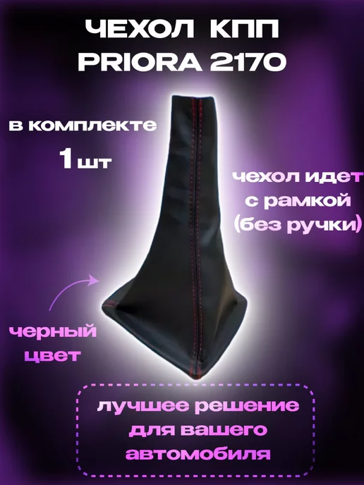 Авто Клуб Чехол кпп Лада Приора 2170 удлиненный, красный