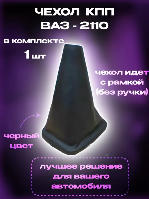 Авто Клуб Чехол кпп Ваз 2110 черный, черный