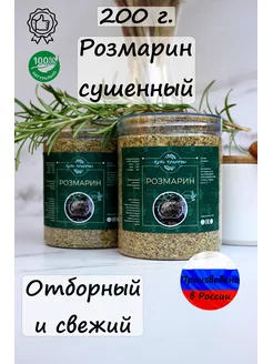 Розмарин сушеный 200 грамм Путь природы 175677628 купить за 255 ₽ в интернет-магазине Wildberries