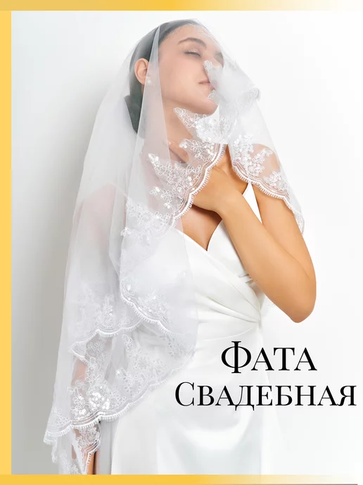 sincerity Фата свадебная двухслойная на гребне, белый