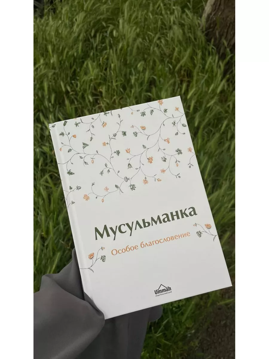 Книга Мусульманка/Мусульманин/женщина в исламе/Фаузан таухид Ummah  175678632 купить за 1 861 ₽ в интернет-магазине Wildberries