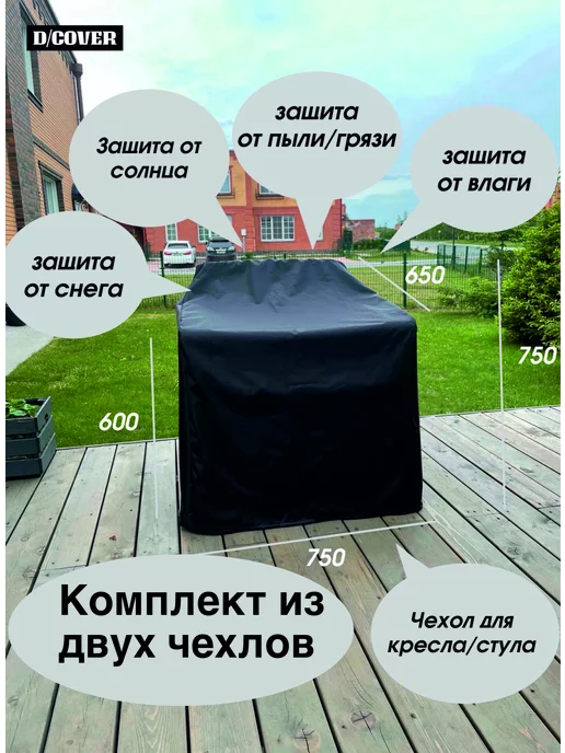 D/COVER Чехлы для двух садовых кресел, черный, фото 2
