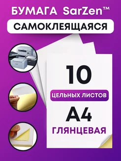 Самоклеящаяся бумага а4 для принтера штрихкодов, самоклейка SarZen 175680451 купить за 151 ₽ в интернет-магазине Wildberries