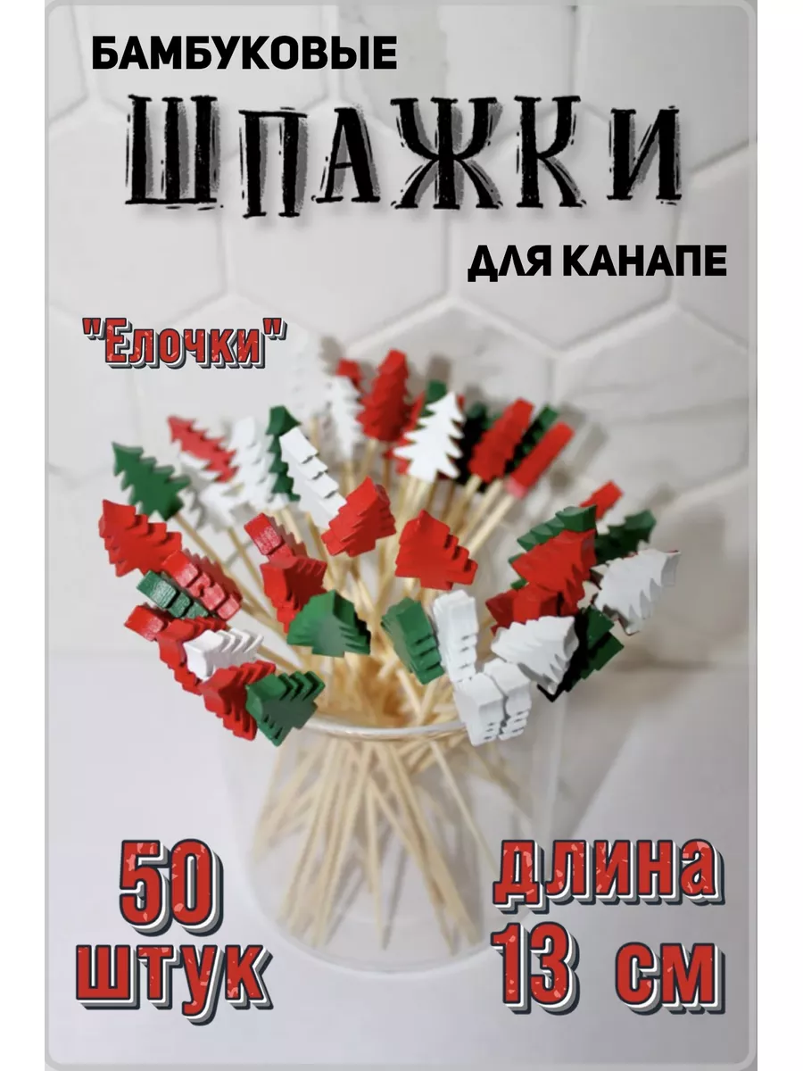 Шпажки канапе новогодние для праздника ASIANMOOD 175680474 купить в  интернет-магазине Wildberries