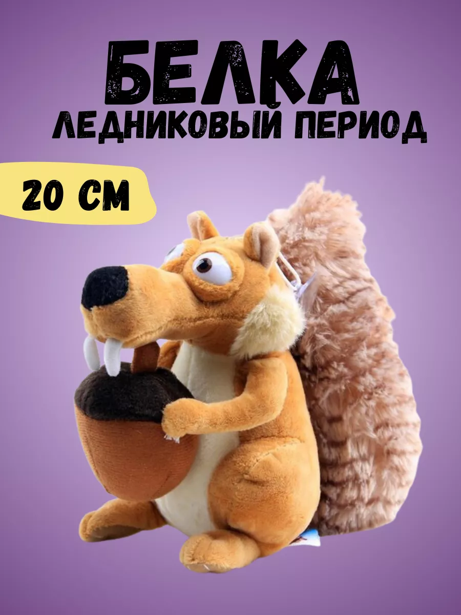 Белка ледниковый период Scrat Rob-TOYS игрушки 175680503 купить в  интернет-магазине Wildberries