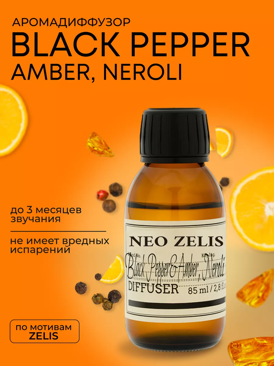 Ароматический диффузор black pepper ZIELINSKI & ROZEN 175681072 купить в  интернет-магазине Wildberries