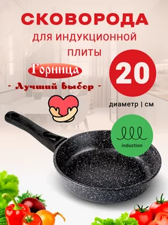 сковорода для индукционной плиты ГОРНИЦА 175681478 купить за 1 367 ₽ в интернет-магазине Wildberries