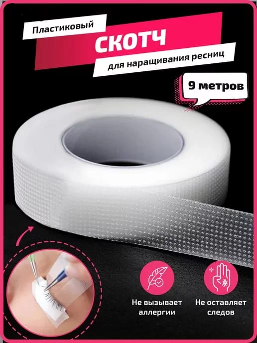 MS-Market Скотч для наращивания ресниц, вариант