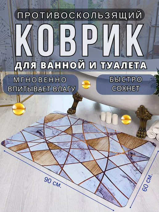 Espair Shop Коврик для ванной и туалета противоскользящий 60х90 см