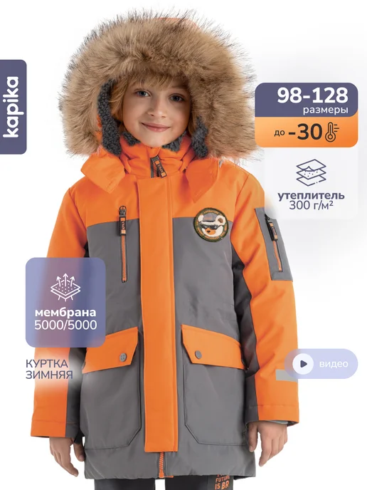 Kapika Куртка зимняя удлиненная мембранная детская, серый