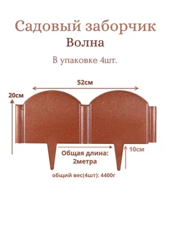 Садовое ограждение(вечное) Композит 54 175682312 купить за 487 ₽ в интернет-магазине Wildberries