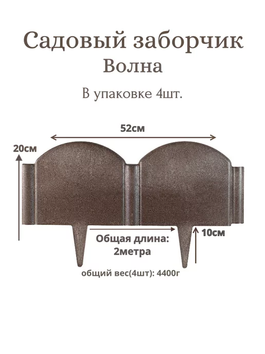 Композит 54 Садовое ограждение(вечное)