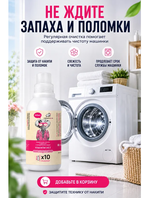 ПАПА СЛОН Средство от накипи для стиральных и посудомоечных машин 500, вариант, фото 7