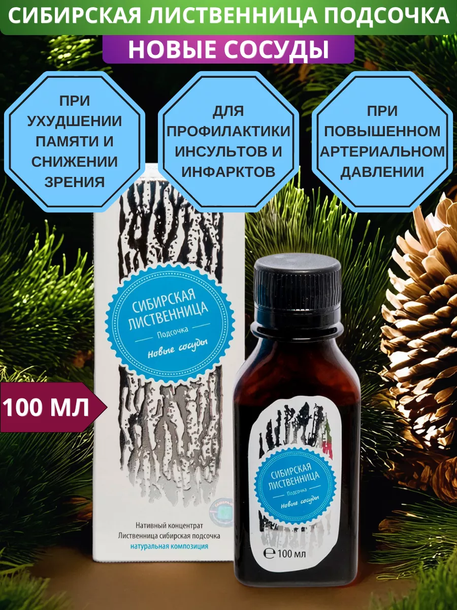 Лиственница сибирская подсочка Новые сосуды, 100 мл