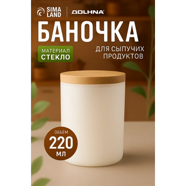 Банка стеклянная с пробкой крышкой 220мл