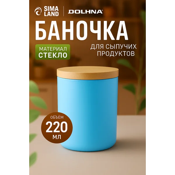 Банка стеклянная с пробкой крышкой 220мл