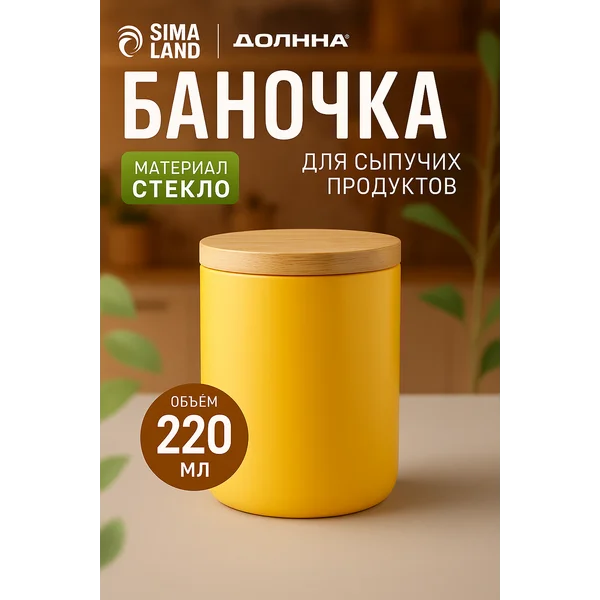 Емкость для специй стеклянная 220 мл