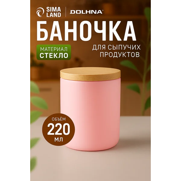 Емкость для специй стеклянная 220 мл